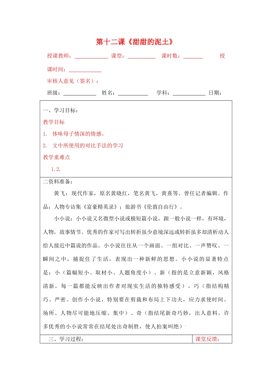 宁夏银川四中八年级语文上册《甜甜的泥土》教案 苏教版_第1页