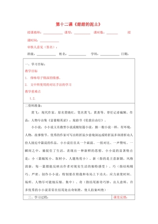 宁夏银川四中八年级语文上册《甜甜的泥土》教案 苏教版