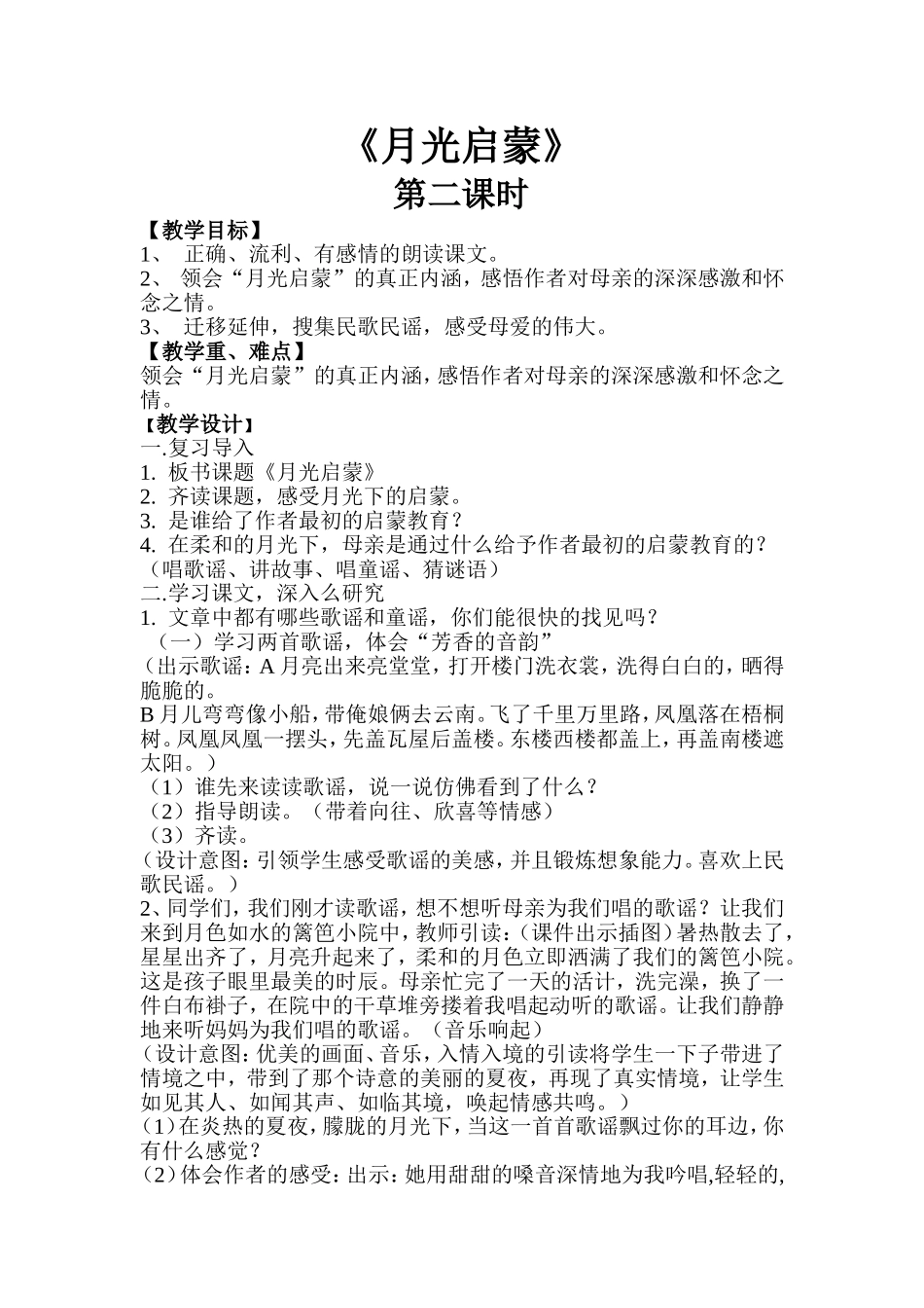 月光启蒙的教学设计_第1页