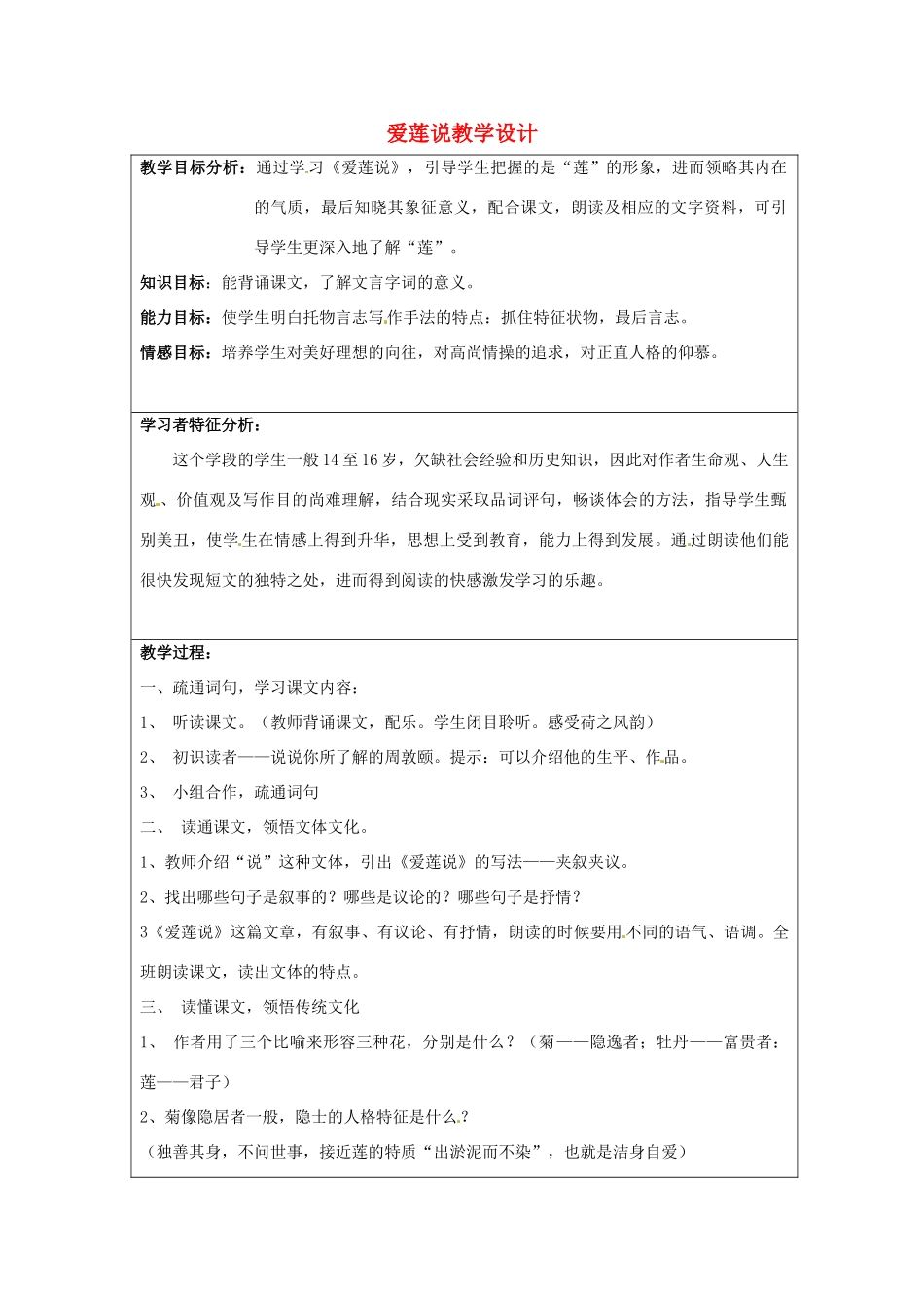 新疆乌鲁木齐市第46中学八年级语文上册《爱莲说》教学设计 新人教版_第1页