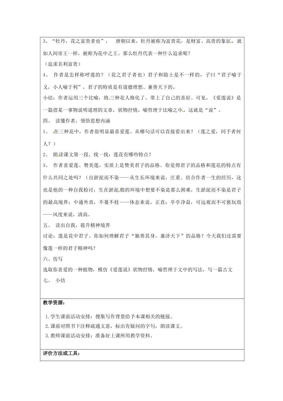 新疆乌鲁木齐市第46中学八年级语文上册《爱莲说》教学设计 新人教版_第2页
