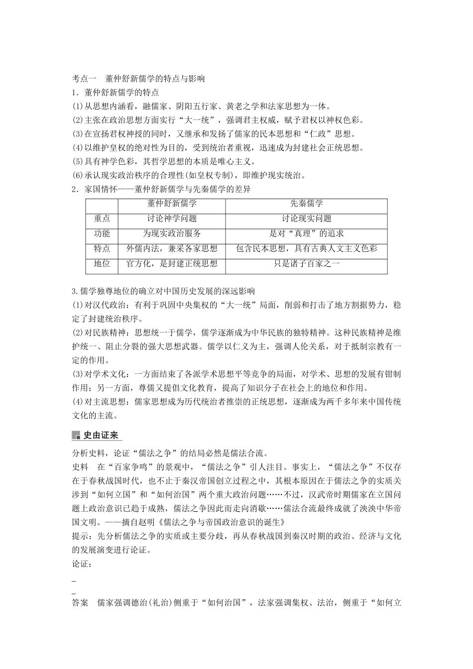高考历史大一轮复习 第十二单元 中国古代的思想科技与文艺 第33讲 汉代思想的大一统与宋明理学学案 岳麓版必修3-岳麓版高三必修3历史学案_第3页