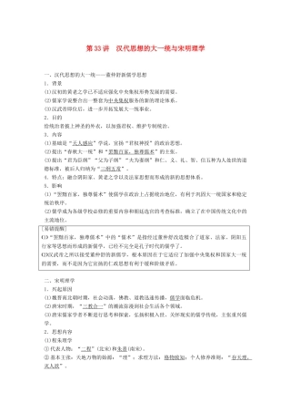 高考历史大一轮复习 第十二单元 中国古代的思想科技与文艺 第33讲 汉代思想的大一统与宋明理学学案 岳麓版必修3-岳麓版高三必修3历史学案