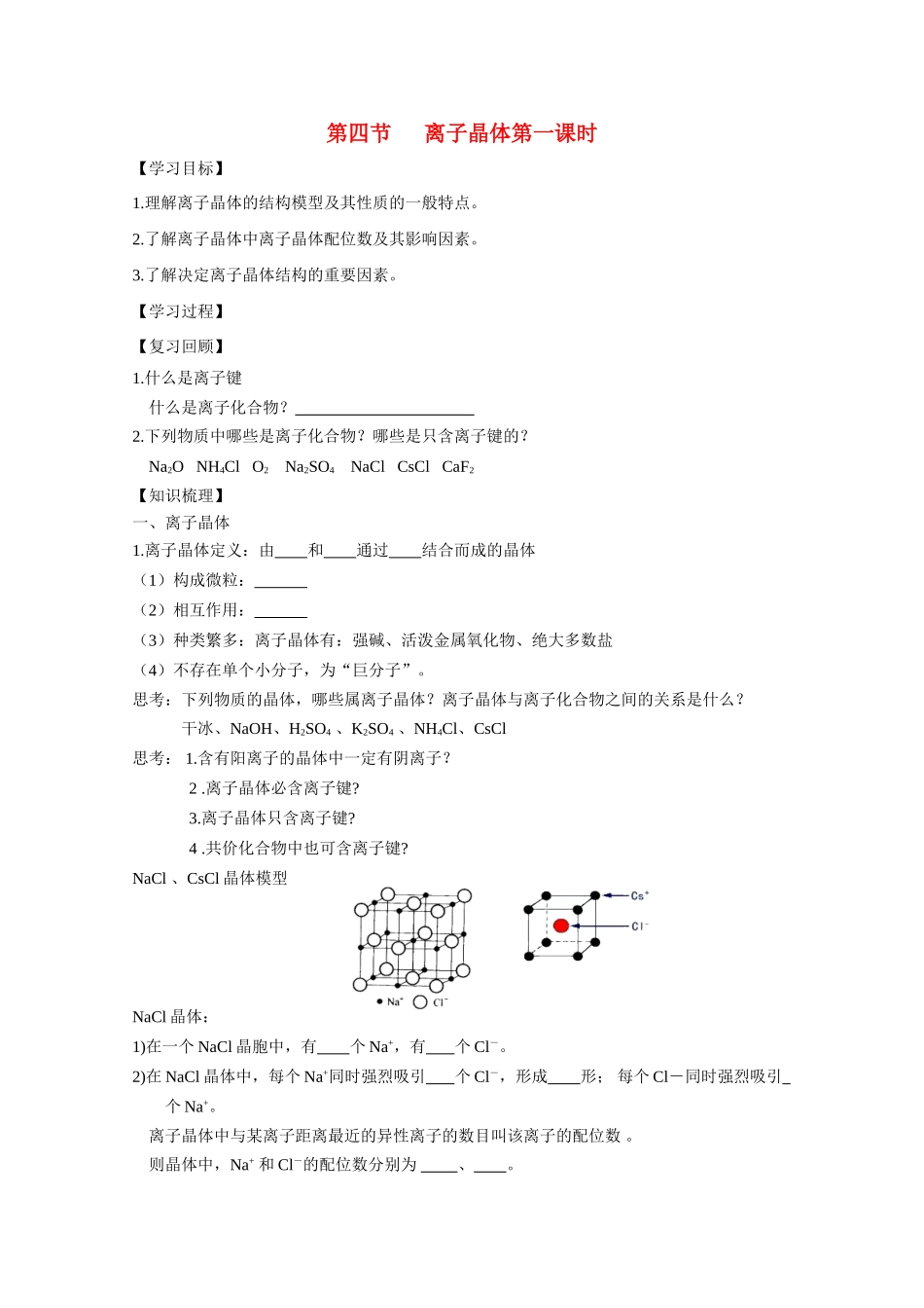 高中化学 3.4.1《离子晶体》学案 新人教版选修3_第1页