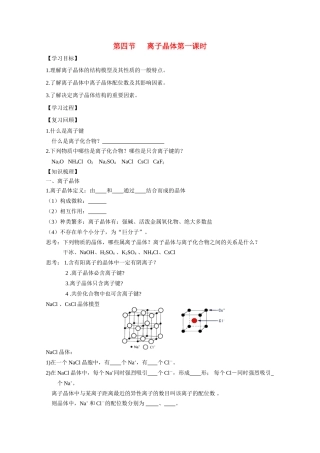 高中化学 3.4.1《离子晶体》学案 新人教版选修3