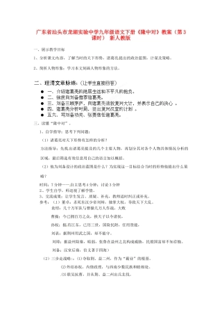 广东省汕头市龙湖实验中学九年级语文下册《隆中对》（第3课时）教案 新人教版