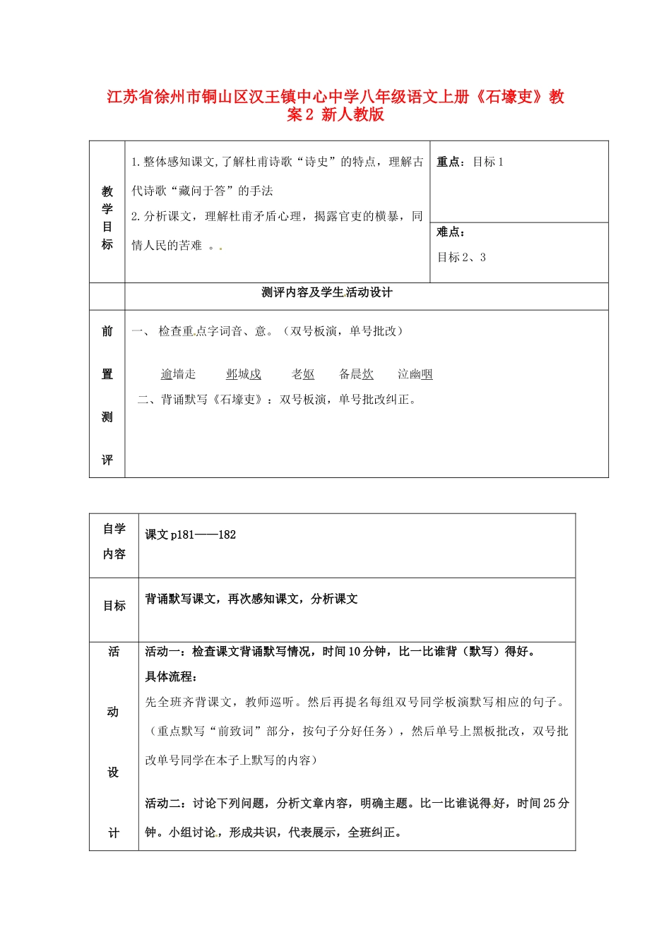 江苏省徐州市铜山区汉王镇中心中学八年级语文上册《石壕吏》教案2 新人教版_第1页