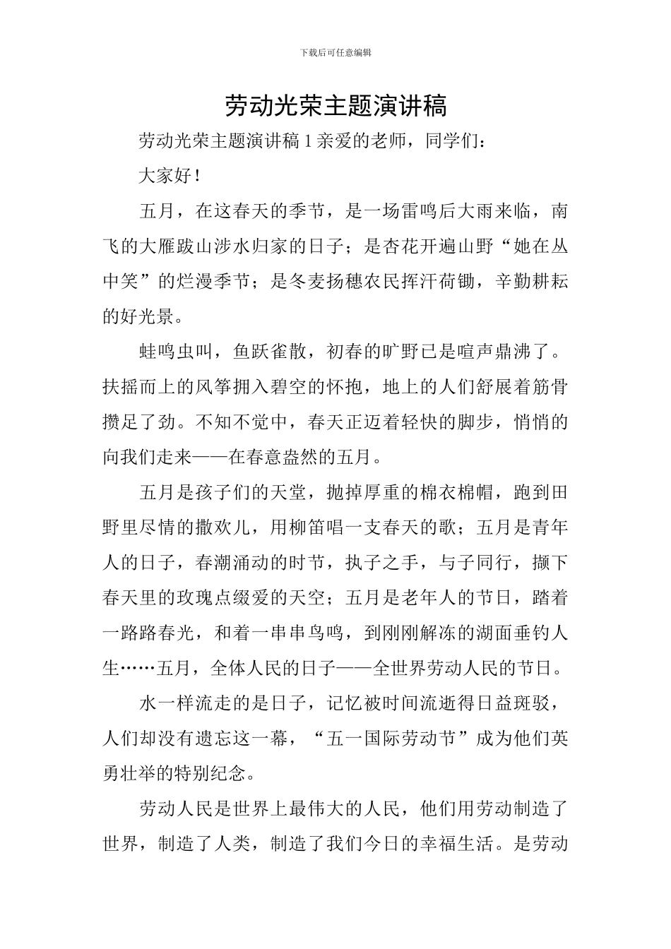 劳动光荣主题演讲稿_第1页