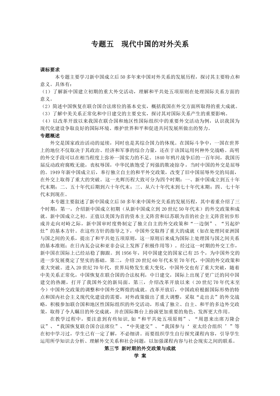 高一历史：5.3《新时期的外交政策与成就》学案人民版07版_第1页