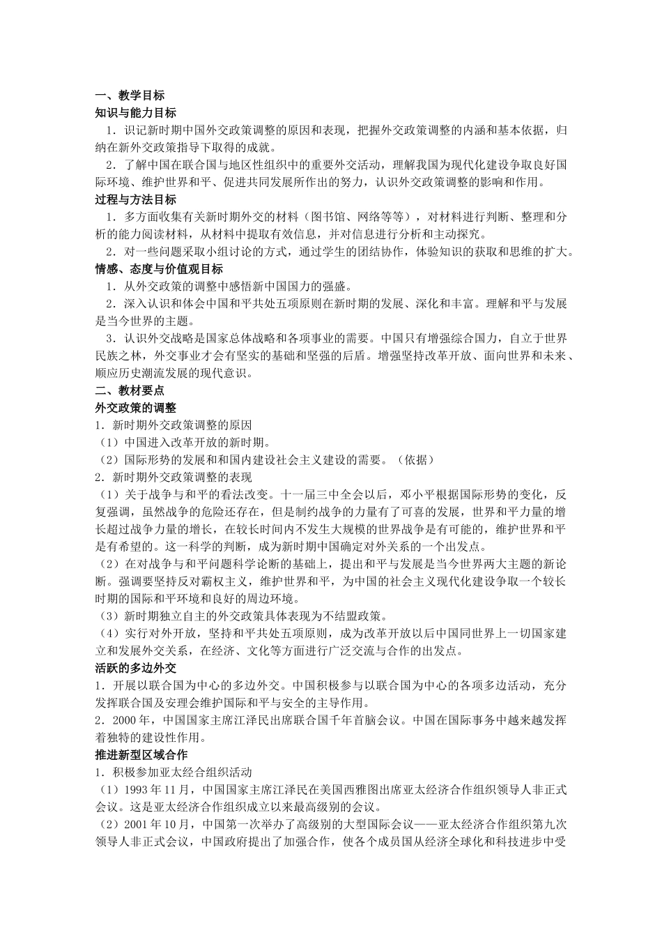 高一历史：5.3《新时期的外交政策与成就》学案人民版07版_第2页