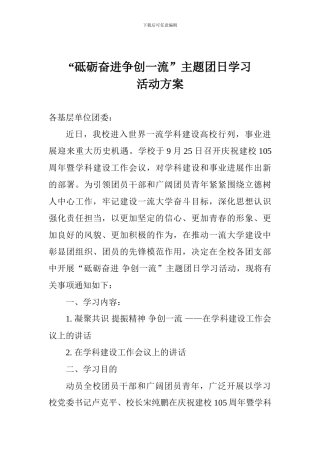 “砥砺奋进争创一流”主题团日学习活动方案