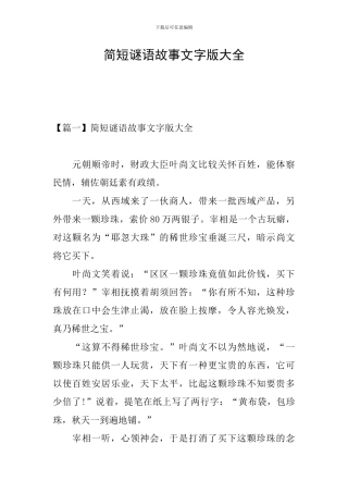 简短谜语故事文字版大全