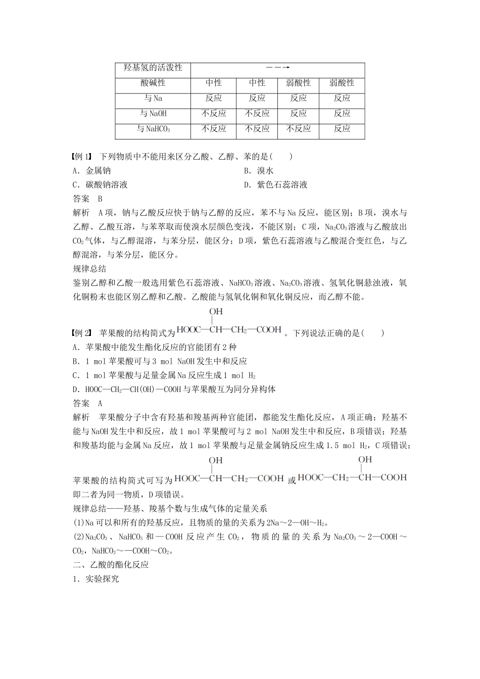 高中化学 专题3 有机化合物的获得与应用 第二单元 食品中的有机化合物 第2课时 乙酸学案 苏教版必修2-苏教版高一必修2化学学案_第2页