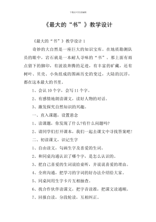 《最大的“书”》教学设计
