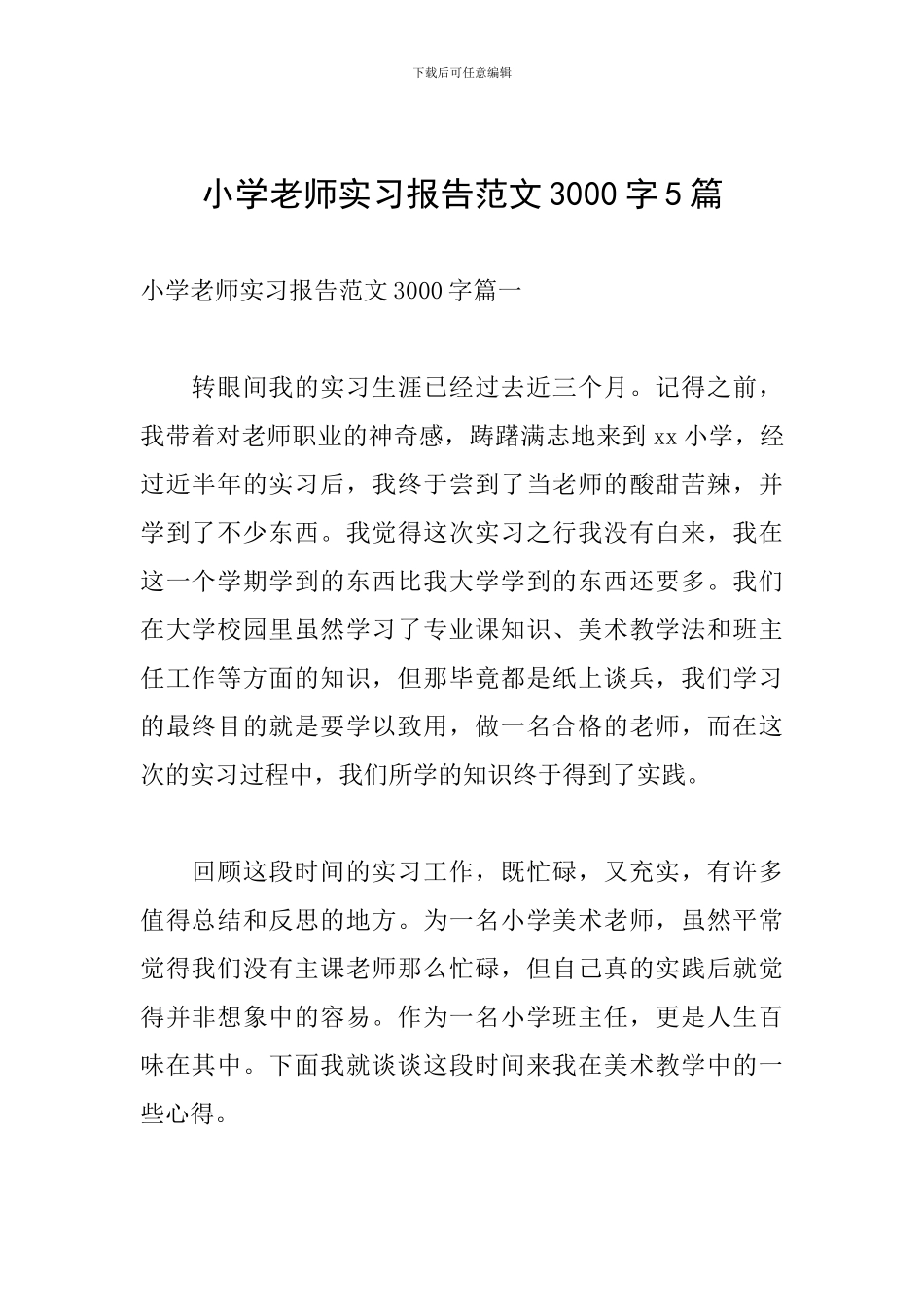 小学教师实习报告范文3000字5篇_第1页