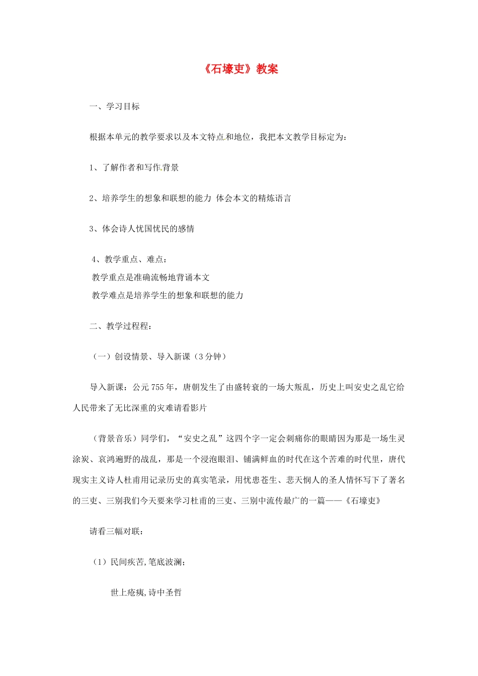 河南省郑州市侯寨二中八年级语文上册《第25课石壕吏》教案 人教新课标版_第1页