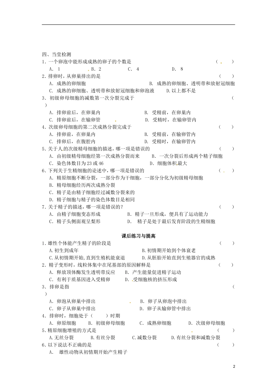 吉林省集安市第一中学高中生物《31 体内受精和早期胚胎发育》学案 新人教版必修3_第2页