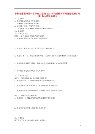 吉林省集安市第一中学高中生物《31 体内受精和早期胚胎发育》学案 新人教版必修3