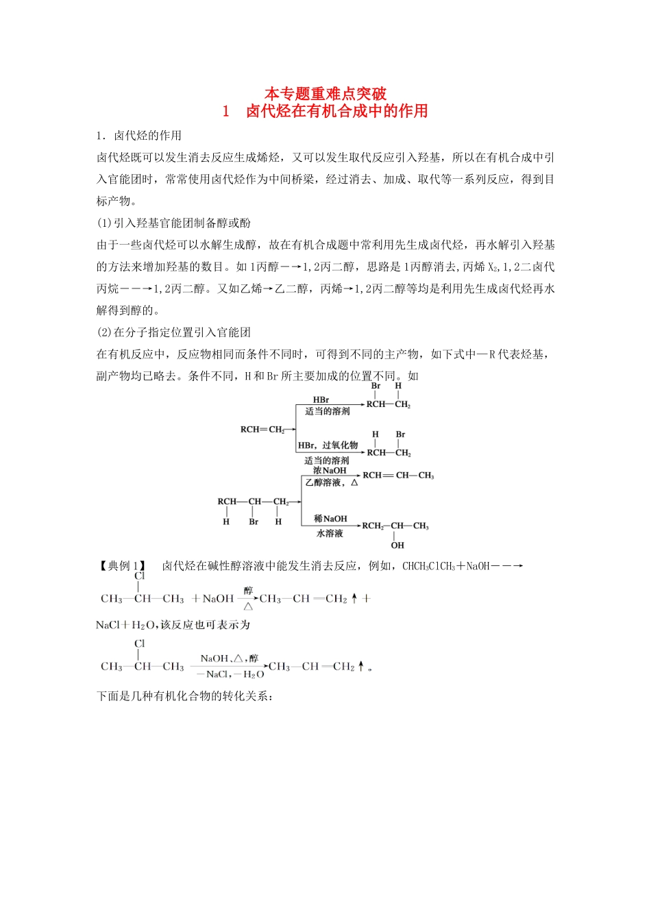 高中化学 专题4 烃的衍生物 本专题重难点专题突破学案1 苏教版选修5-苏教版高二选修5化学学案_第1页