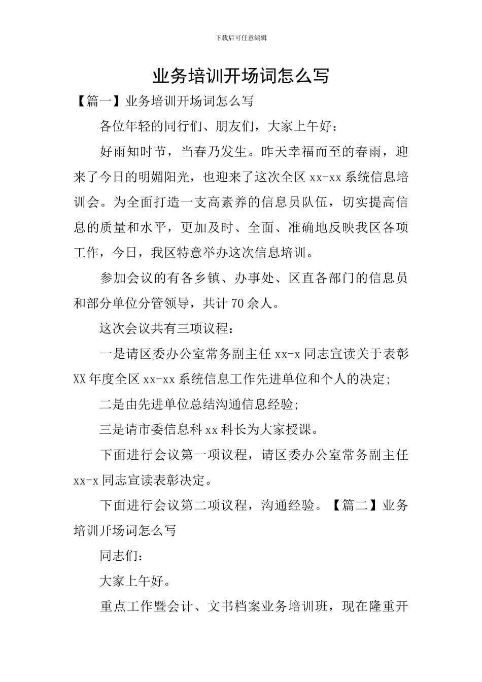 业务培训开场词怎么写_第1页
