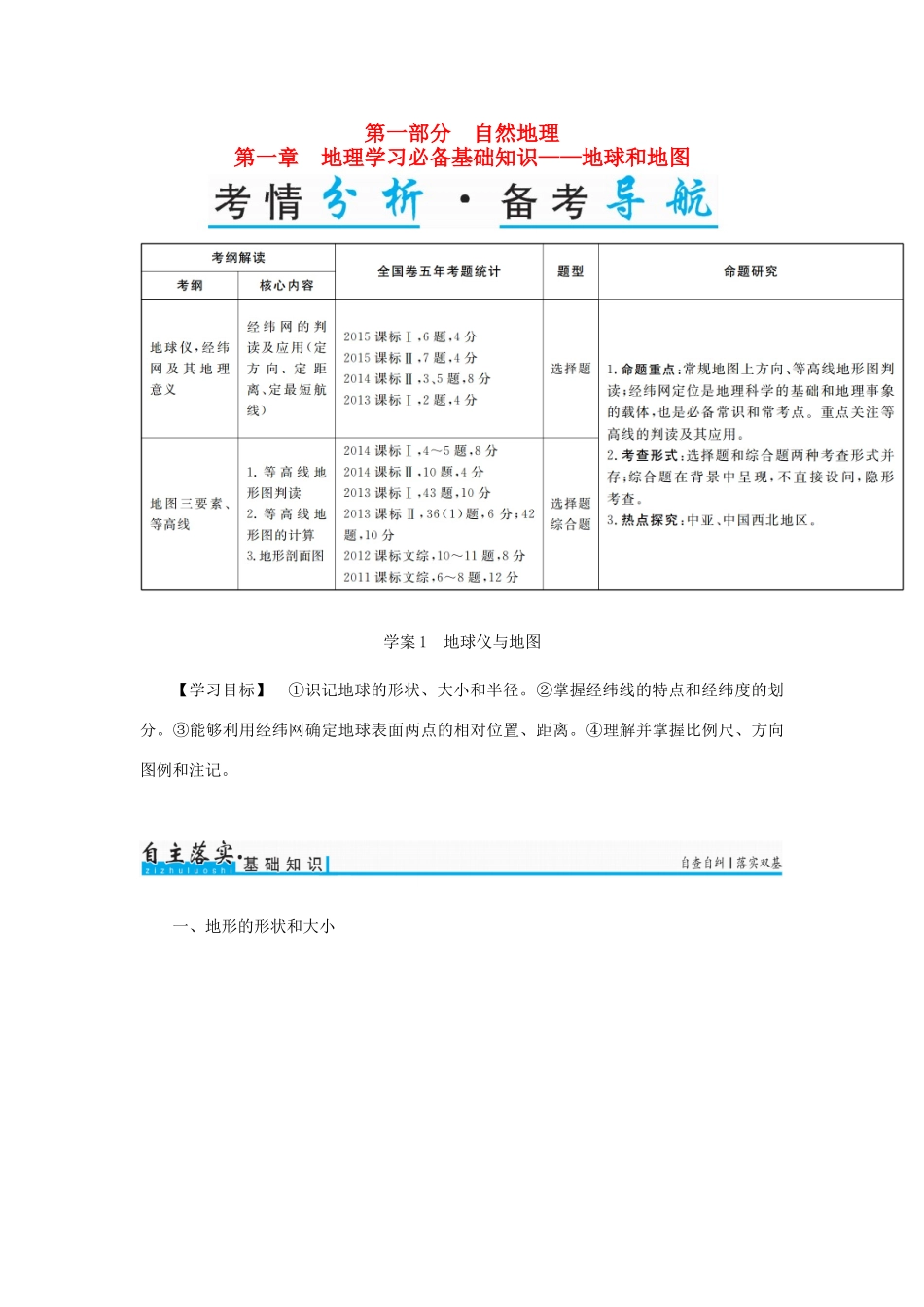 高考地理一轮复习 第一部分 自然地理 第1章 地理学习必备基础知识-地球和地图 1 地球仪与地图学案-人教版高三全册地理学案_第1页