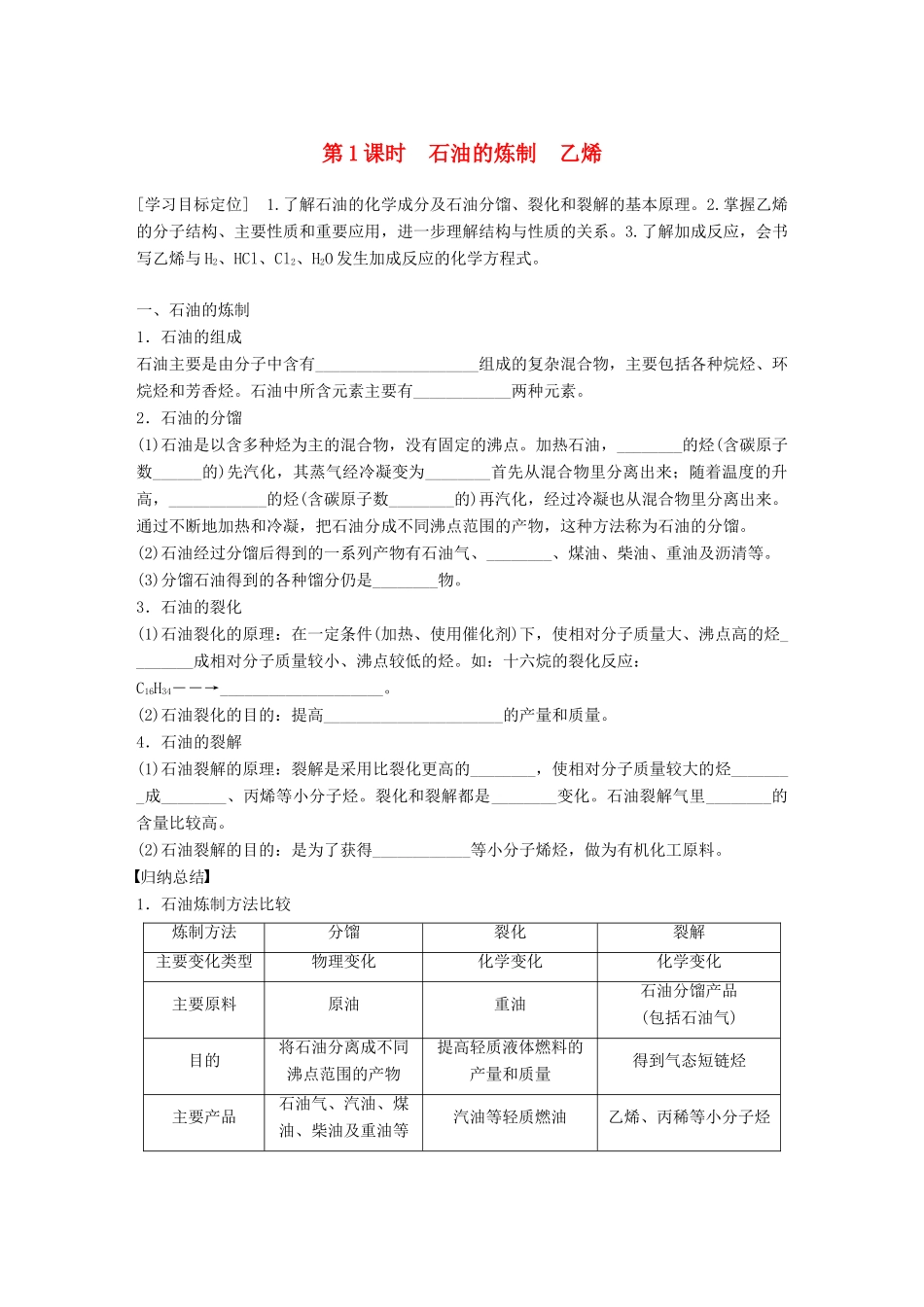 高中化学 第3章 重要的有机化合物 3.2.1 石油的炼制 乙烯学案 鲁科版必修2-鲁科版高一必修2化学学案_第1页