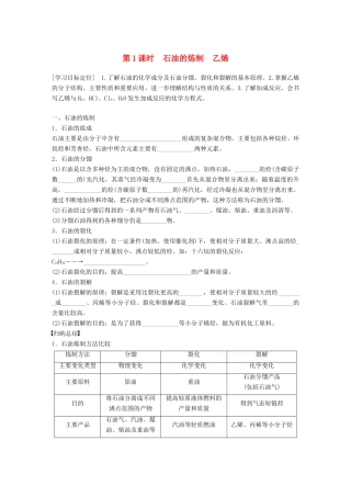 高中化学 第3章 重要的有机化合物 3.2.1 石油的炼制 乙烯学案 鲁科版必修2-鲁科版高一必修2化学学案
