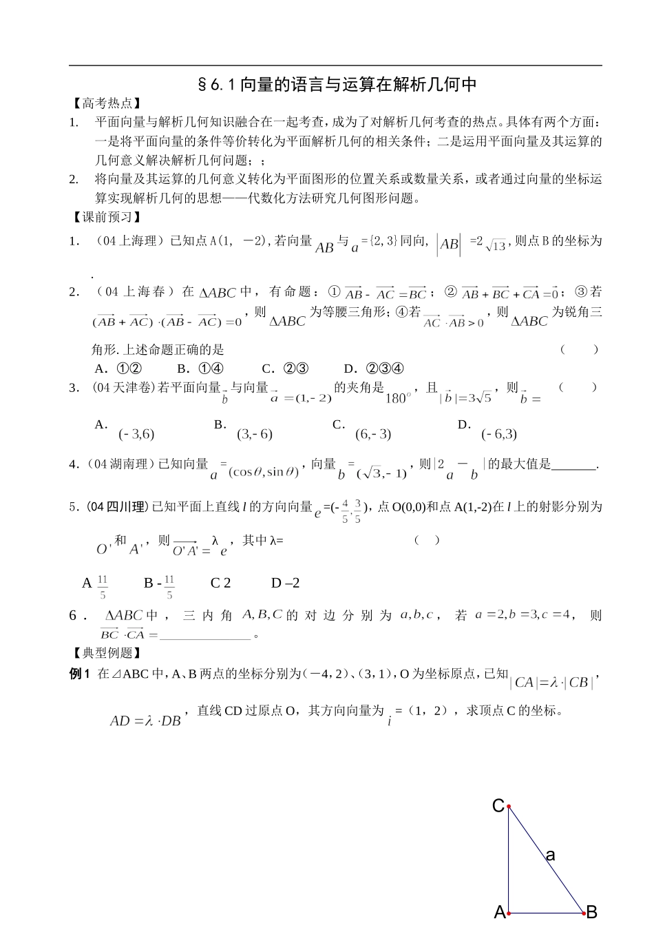 江苏南化一中高三数学二轮教案：向量的语言与运算在解析几何中_第1页