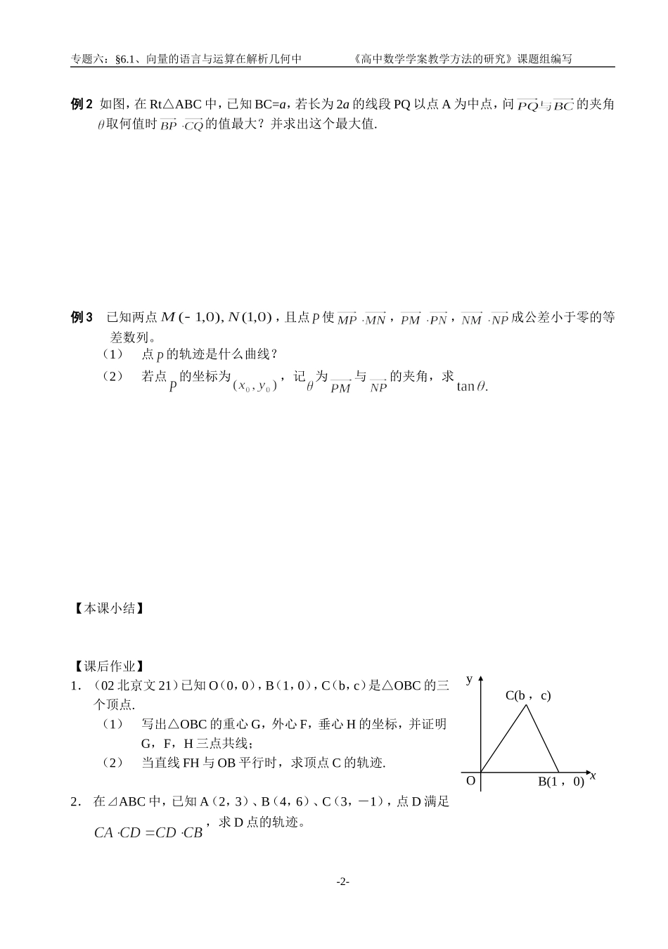 江苏南化一中高三数学二轮教案：向量的语言与运算在解析几何中_第2页