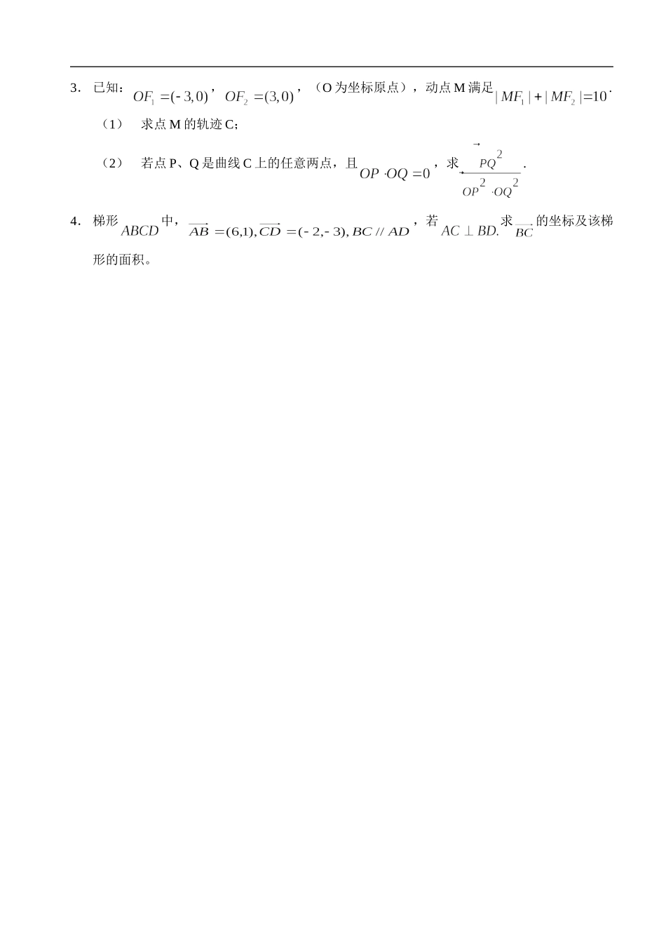 江苏南化一中高三数学二轮教案：向量的语言与运算在解析几何中_第3页