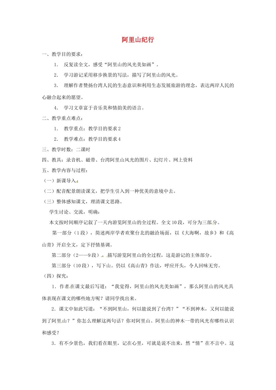 江苏省阜宁县新沟中学八年级语文上册 阿里山纪行教案 苏教版_第1页