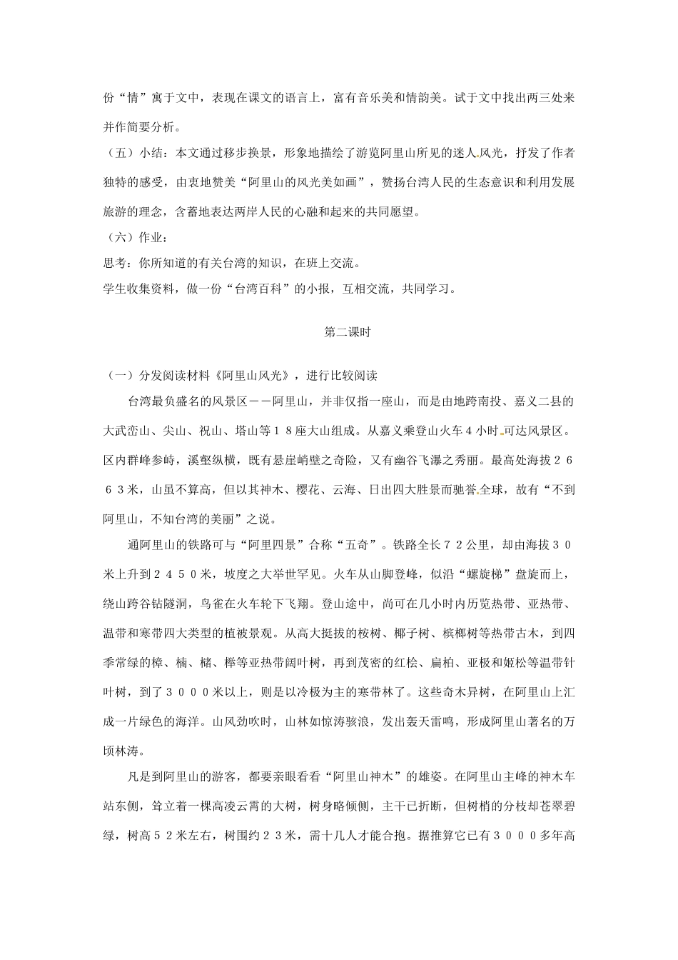 江苏省阜宁县新沟中学八年级语文上册 阿里山纪行教案 苏教版_第2页