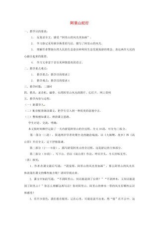 江苏省阜宁县新沟中学八年级语文上册 阿里山纪行教案 苏教版