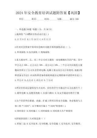 2024年安全教育培训试题附答案【巩固】 