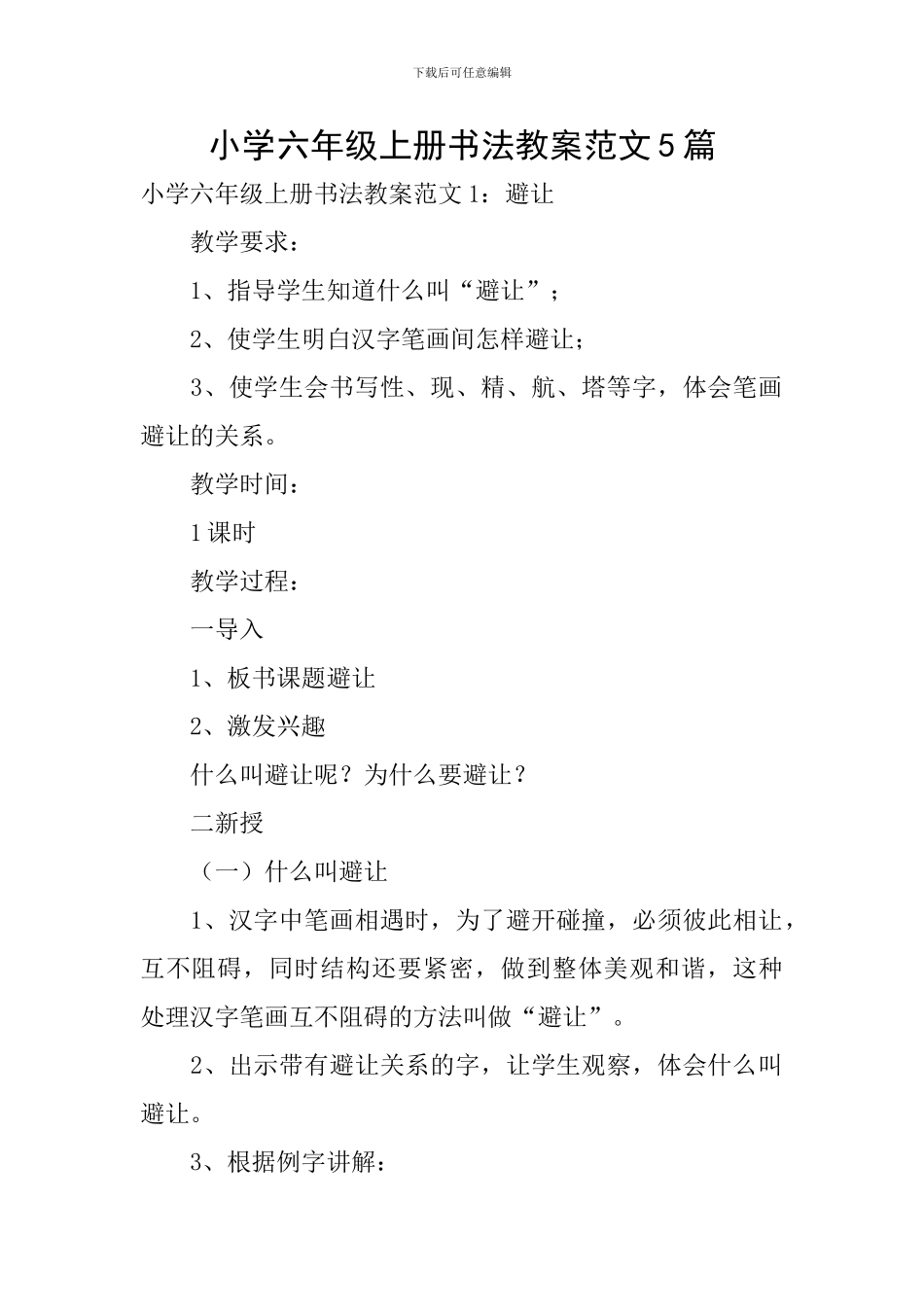 小学六年级上册书法教案范文5篇_第1页