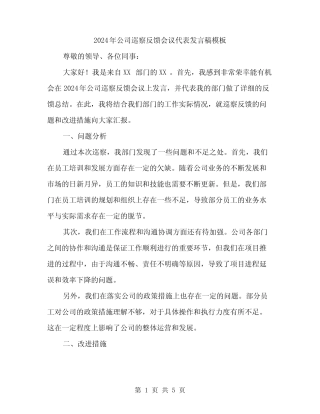 2024年公司巡察反馈会议代表发言稿模板(2篇)