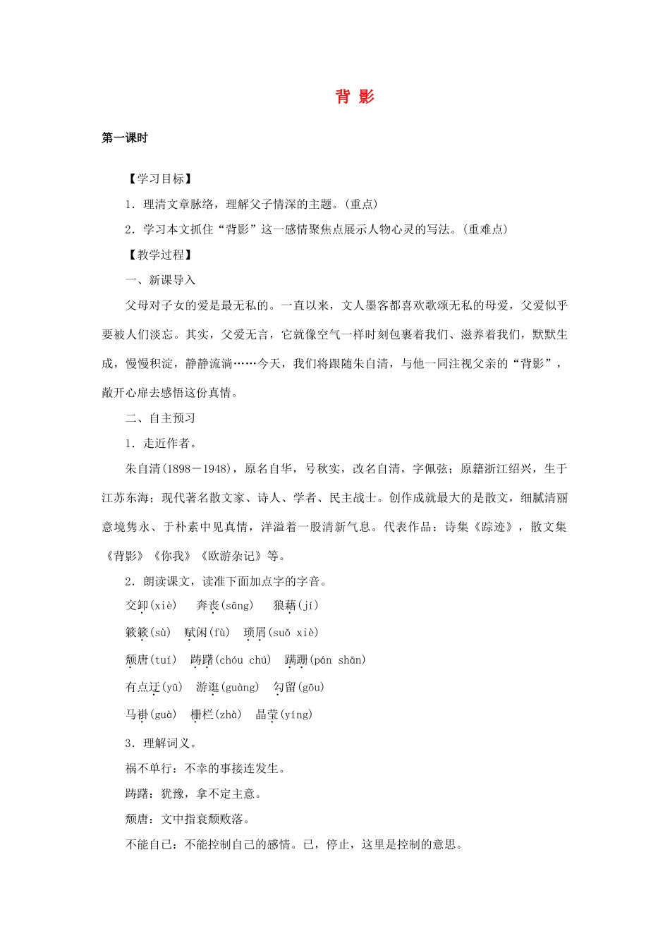 春九年级语文下册 第4课《背影》教案 长春版-长春版初中九年级下册语文教案_第1页