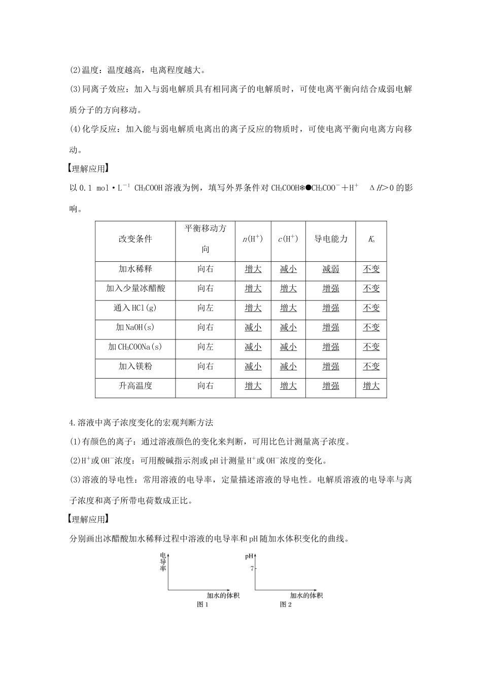 高考化学一轮复习 第8章 物质在水溶液中的行为 第26讲 弱电解质的电离平衡学案-人教版高三全册化学学案_第2页
