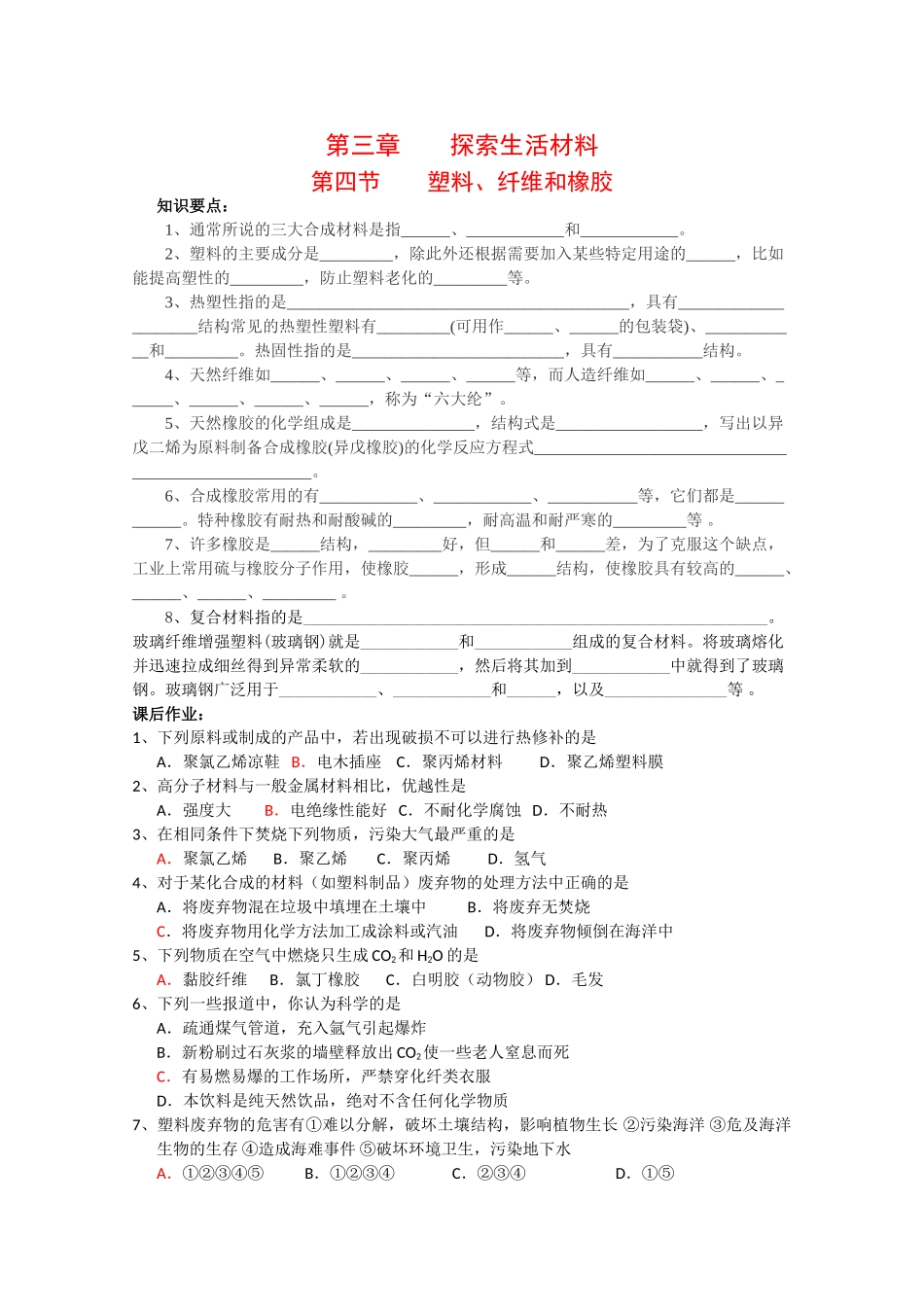 高中化学：3.4 塑料、纤维和橡胶 学案 新人教版选修1_第1页