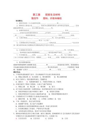高中化学：3.4 塑料、纤维和橡胶 学案 新人教版选修1