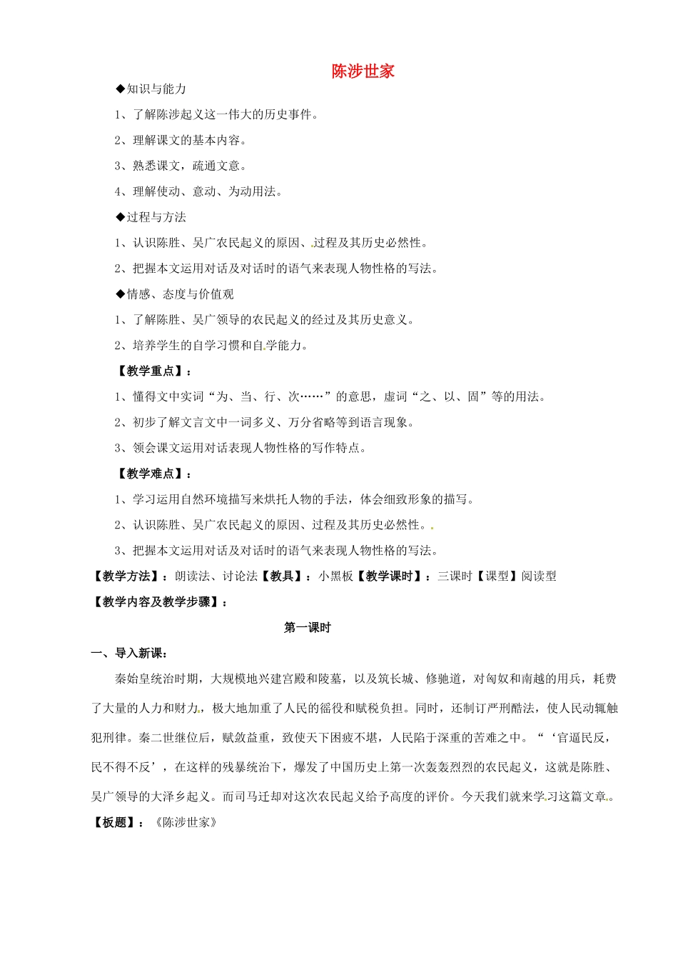 山东省乐陵市第二中学九年级语文上册 第六单元《陈涉世家》教学设计 新人教版_第1页