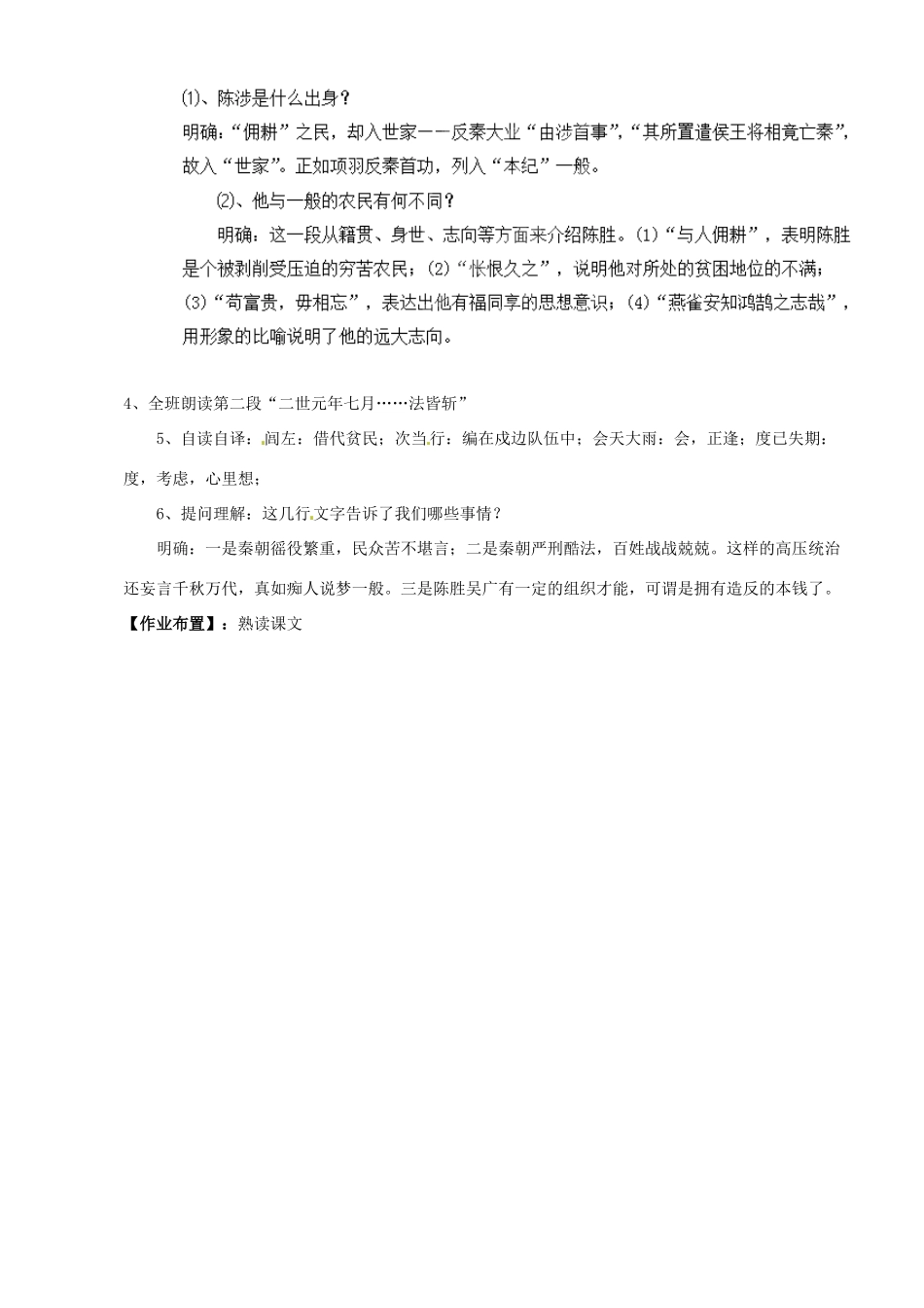 山东省乐陵市第二中学九年级语文上册 第六单元《陈涉世家》教学设计 新人教版_第3页