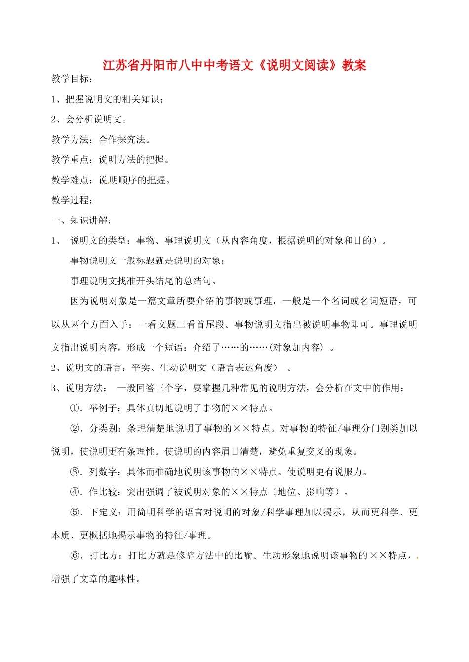 江苏省丹阳市八中中考语文《说明文阅读》教案_第1页