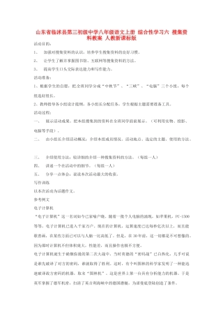 山东省临沭县第三初级中学八年级语文上册 综合性学习六 搜集资料教案 人教新课标版