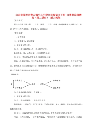 山东省临沂市青云镇中心中学九年级语文下册 21曹刿论战教案（第二课时） 新人教版