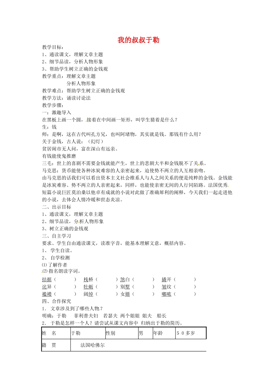 云南省昆明市第二十四中学九年级语文上册 11 我的叔叔于勒教学设计 新人教版_第1页