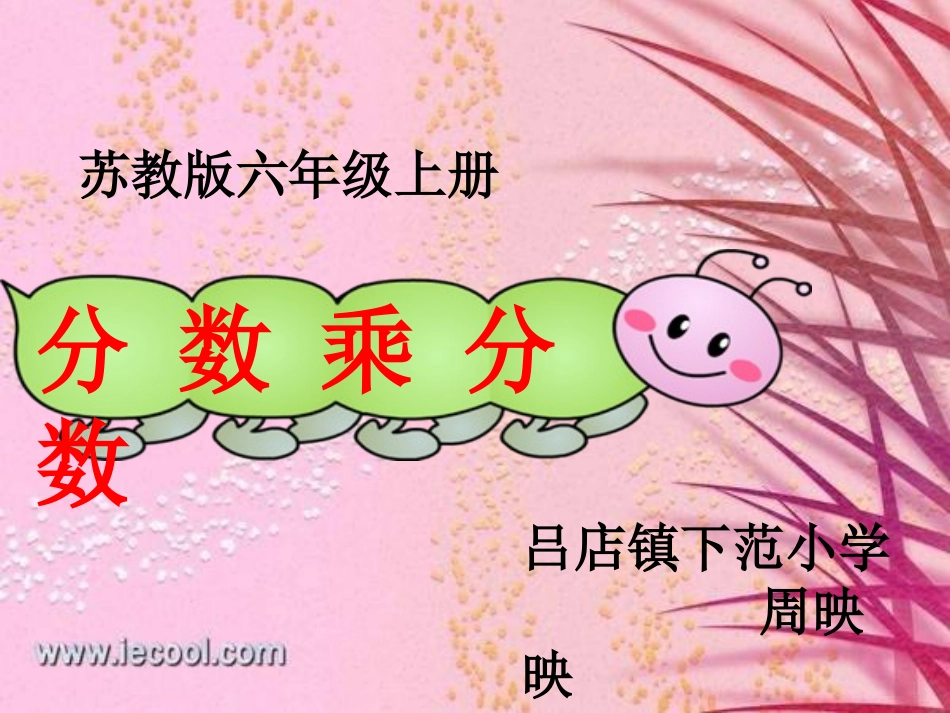 4、分数与分数相乘-(2)_第1页