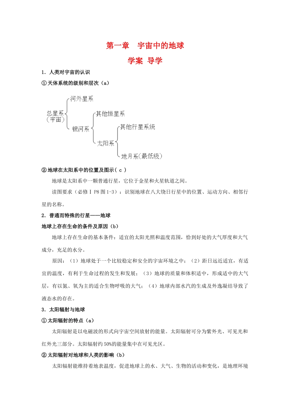 高一地理：第一章《宇宙中的地球》导学案（湘教版必修1）_第1页