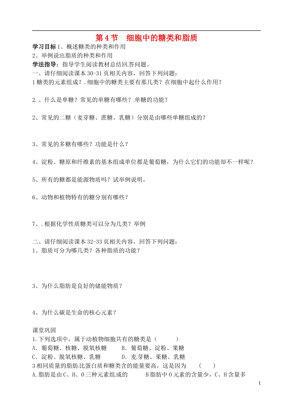 河北省邯郸市临漳县高中生物《2.4细胞中的糖类和脂质》学案 新人教版必修1_第1页