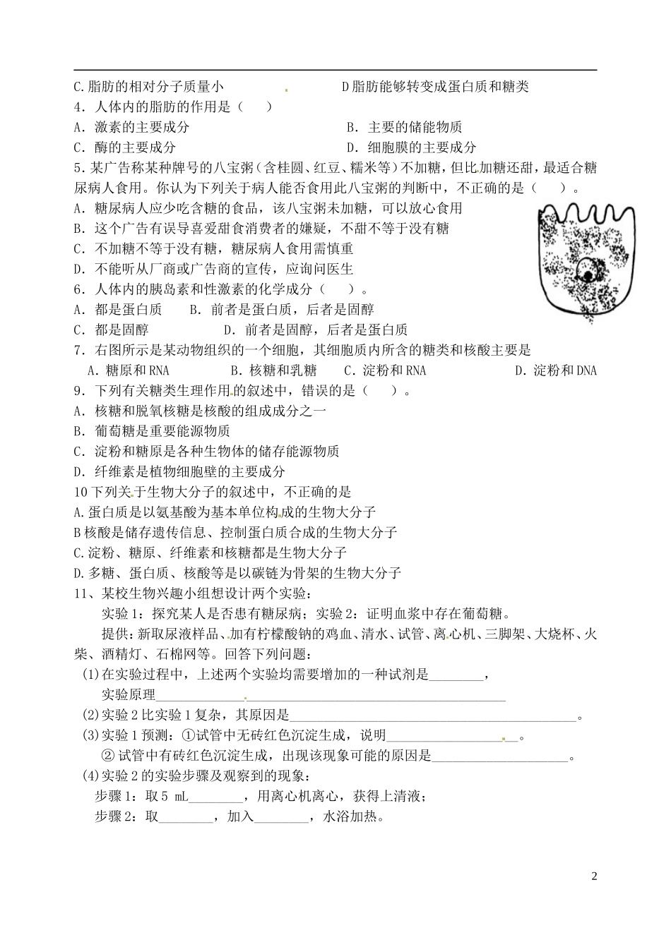 河北省邯郸市临漳县高中生物《2.4细胞中的糖类和脂质》学案 新人教版必修1_第2页